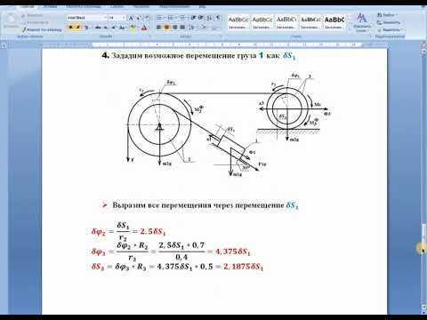 Видео: Общее уравнение динамики. Расчет механической системы.