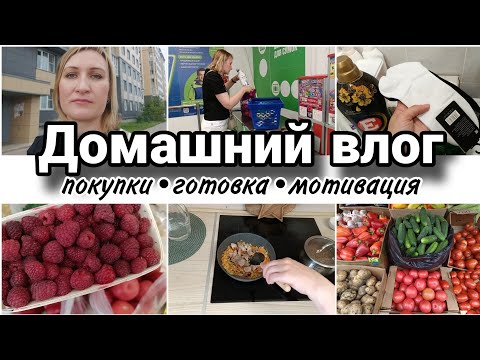 Видео: ✅Домашний влог|покупки на рынке|реальная жизнь