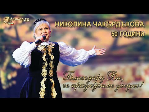 Видео: 50 годишен юбилей на Николина Чакърдъкова в зала 1 на НДК (30.09.2019г.)