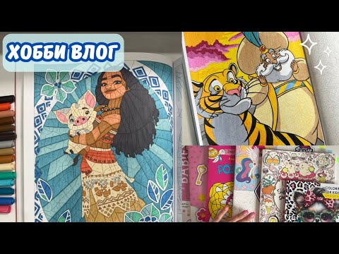 Видео: ХОББИ ВЛОГ🎬 #2 | Немного обо мне 🧸 | Болтаю и раскрашиваю