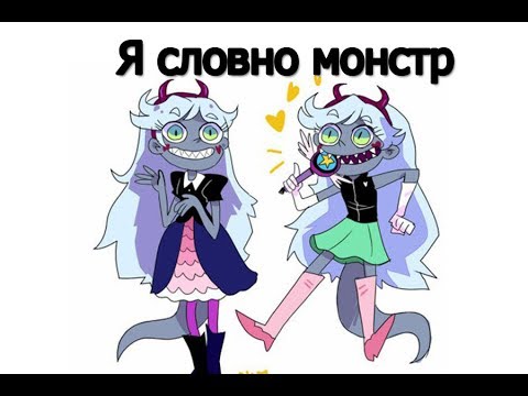 Видео: Стар против сил зла:я словно монстр.