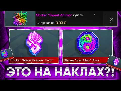 Видео: 😱ТРЕЙД НА НАКЛЕЙКАХ - 2 ЧАСА! | ТРЕЙД В СТАНДОФФ 2
