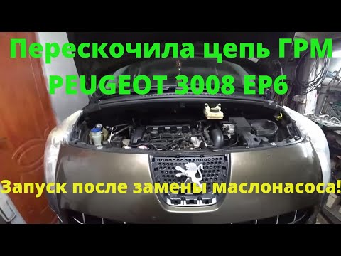 Видео: Peugeot 3008 EP6, перескочила цепь ГРМ, часть 5 - удачный запуск после замены маслонасоса!