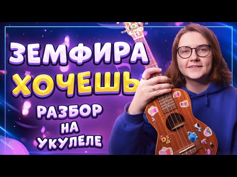 Видео: ЗЕМФИРА (ZEMFIRA) - ХОЧЕШЬ разбор на укулеле \ Даша Кирпич