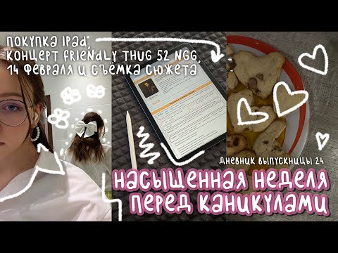 Видео: неделя перед каникулами | покупка ipad, концерт френдли тага, 14 февраля | дневник выпускницы #24