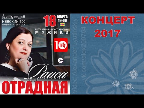 Видео: Раиса ОТРАДНАЯ  Концерт-Презентация альбома "Мужики" 2017