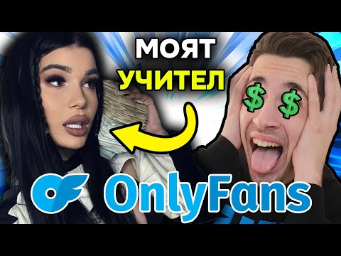 Видео: ЗАПОЧВАМ ONLYFANS КАРИЕРА!!!