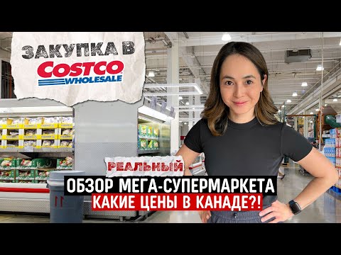 Видео: Закупка В Костко Канада 🇨🇦 На Семью Из 7 Человек 😱