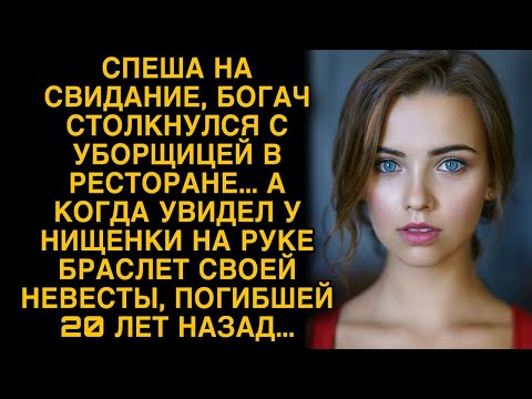 Видео: Богач столкнулся с уборщицей в ресторане, а увидев на ее руке браслет погибшей невесты...