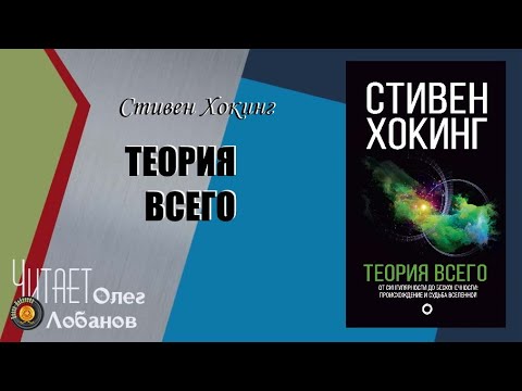 Видео: Стивен Уильям Хокинг. Теория всего. Происхождение и судьба Вселенной.