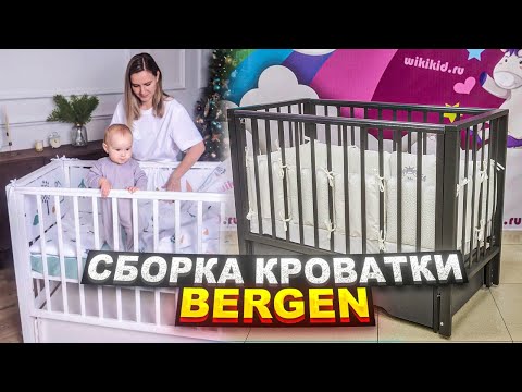 Видео: СБОРКА КРОВАТКИ BERGEN