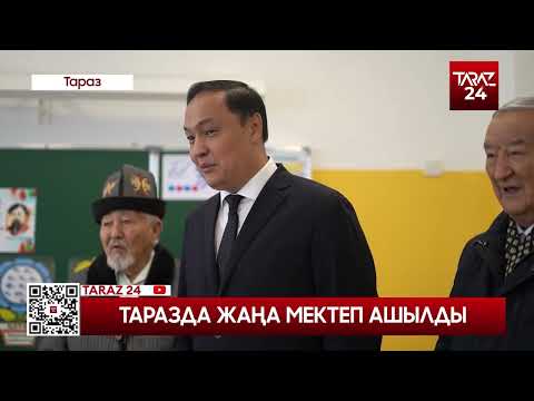 Видео: ТАРАЗДА ЖАҢА МЕКТЕП АШЫЛДЫ