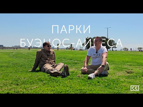 Видео: Нашли прекрасный парк! Изучаем Буэнос-Айрес на мотоцикле. Что такое мате и как его пить.