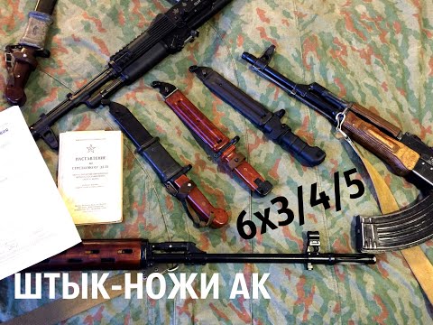 Видео: Штык-ножи АК: 6Х3 6Х4 6Х5 - Обзор, Сравнение, Розыгрыш! ШНС-001 и НС-АК-5