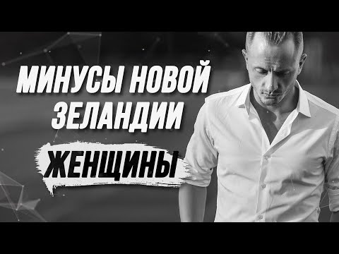 Видео: Что ждёт эмигрантов-мужчин в развитых странах? Феминизм Новой Зеландии. Филиппины покажутся Вам раем