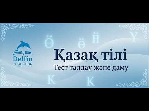 Видео: Қазақ тілі талдау