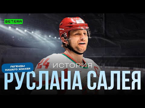 Видео: Руслан Салей: история лучшего хоккеиста в истории Беларуси
