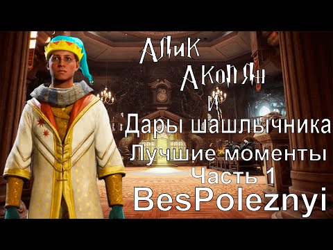 Видео: PoleznyiBes (БесПолезный) - Лучшие и смешные моменты стрима  | Hogwarts Legacy | Нарезка стрима