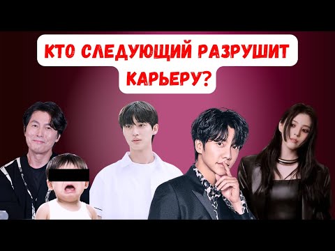 Видео: Куда катится корейский шоубизнес? Кто следующий из актёров в Корее разрушит карьеру?