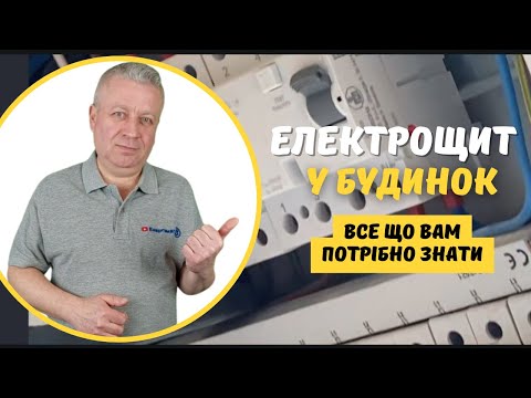 Видео: Электрощит,схема, подключение, электромонтаж, как правильно,какой выбрать электрощит в дом