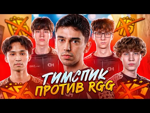 Видео: ТИМСПИК CYBERHERO ПРОТИВ RGG
