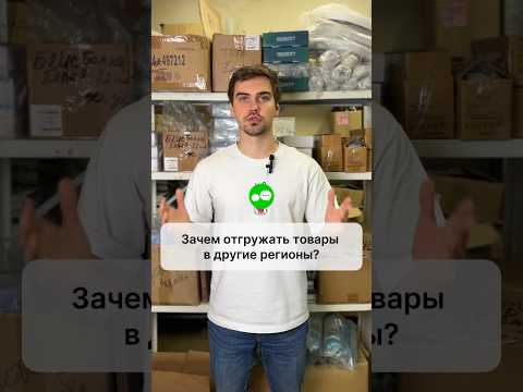 Видео: Зачем селлерам маркетплейсов отгружать товары в другие регионы? #fulfillment #вайлдберриз #селлер