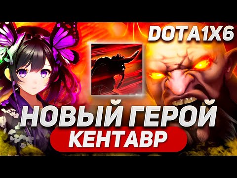 Видео: ПРИЗЫВАЮ БРАТИШЕК-КЕНТАВРОВ И ТОПЧУ НУБИКОВ  / CENTAUR WARRUNER R / DOTA 1X6