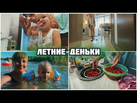 Видео: НАШИ КАНИКУЛЫ 🥰✨ ДОМАШНИЙ ВЛОГ 🌞 ЛЕТНИЙ ВЛОГ 🫶🏻МОТИВАЦИЯ НА УБОРКУ 🧼 ЗАПАСЫ НА ЗИМУ 🍓