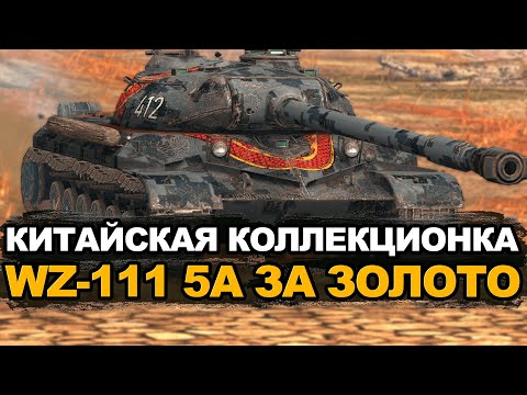 Видео: WZ-111 5A с сердечниками - стоит ли покупать сейчас? | Tanks Blitz