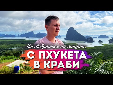 Видео: Едем НА МАШИНЕ по Таиланду. С Пхукета в Краби на машине