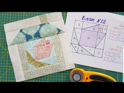 Видео: 194. Блок N12/Шьём квилт "Лоскутная деревенька"/Пэчворк шаг за шагом 2