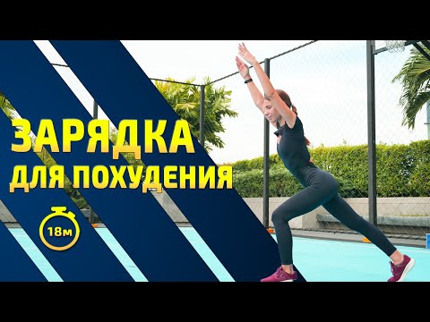 Видео: ЗАРЯДКА ДЛЯ ПОХУДЕНИЯ
