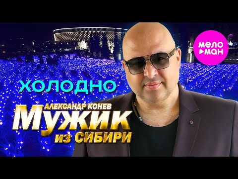 Видео: Мужик из СИБИРИ (Александр Конев) - Холодно (Official Video, 2024) @MELOMAN-HIT