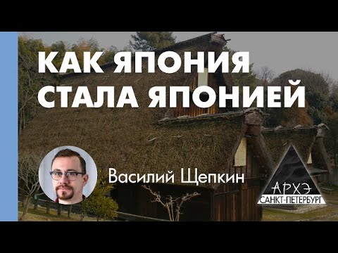 Видео: Василий Щепкин: "Японский архипелаг как место для жизни"