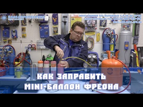 Видео: Как заправить баллон фреона