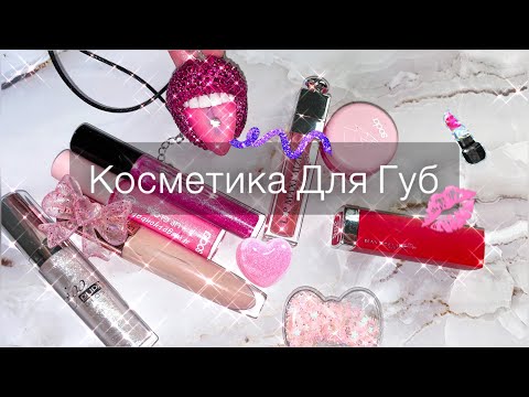 Видео: Моя косметика для губ💄 Блески, помады, карандаши, бальзамы