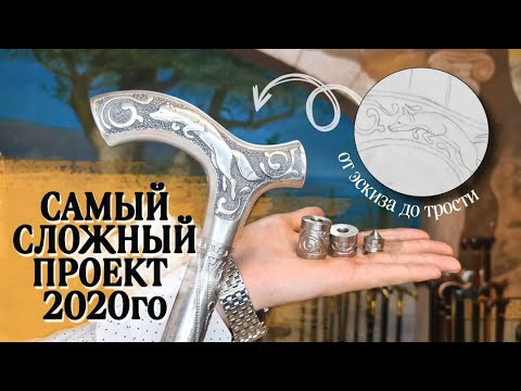 Видео: Трость за 360 тысяч! | "Титан" под заказ