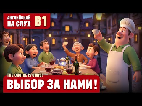 Видео: Выбор за нами! Веселый рассказ (уровень B1). Английский на слух.