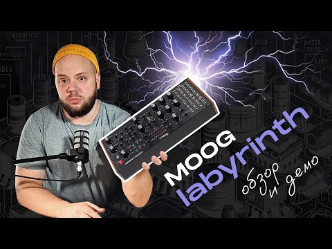 Видео: Moog Labyrinth: экспериментальный аналоговый синтезатор (обзор и демо)