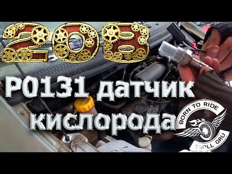 Видео: Гоняем ошибки на Daewoo Matiz. P0131 первый датчик кислорода.