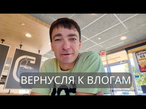 Видео: Возвращаюсь на YouTube! Влог с DoorDash