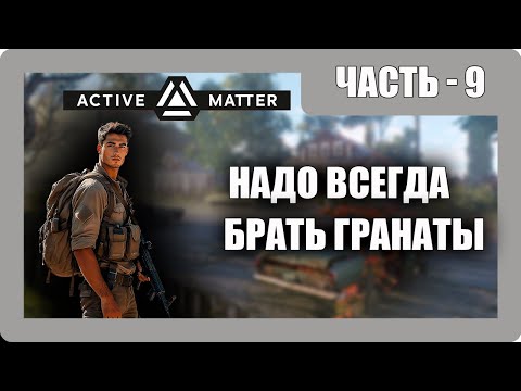 Видео: Active Matter Прохождение - (Надо Всегда Много Брать Гранат) - Часть 9 [2025]