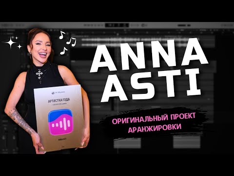 Видео: РАЗБОР ТРЕКА ANNA ASTI | ОРИГИНАЛЬНЫЙ ПРОЕКТ
