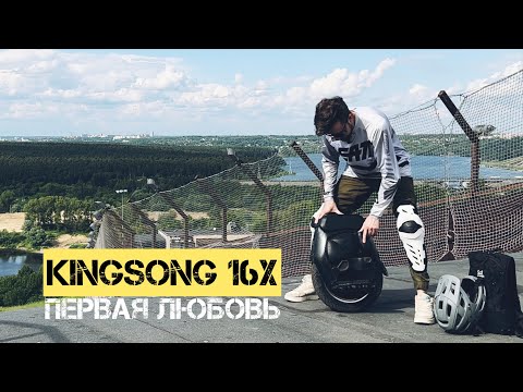 Видео: МОНОКОЛЕСО KINGSONG 16X | ПЕРВАЯ ЛЮБОВЬ