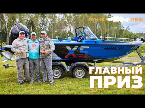 Видео: ТРОФЕЙ ДУБНЫ 2025 | ГЛАВНЫЙ ПРИЗ | VBOATS FISHPRO X5 2025