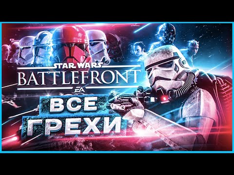 Видео: ВСЕ ГРЕХИ И ЛЯПЫ игры Star Wars: BATTLEFRONT 2 | ИгроГрехи