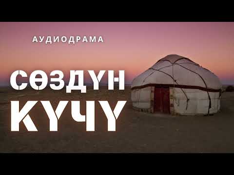 Видео: Аудиодрама | Сөздүн күчү