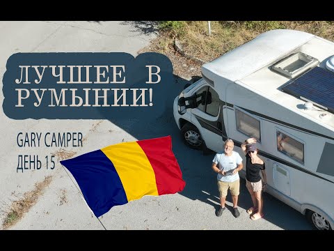 Видео: Нашли крутое место в Румынии! День 15