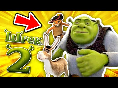 Видео: Защо ШРЕК 2 е Любимата Игра на Целия Свят (мен)