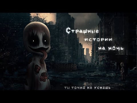 Видео: *•Страшные истории на ночь•* Gacha club/life/nox |57 часть| [час]